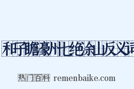 和子瞻濠州七绝涂山反义词是什么意思的图片